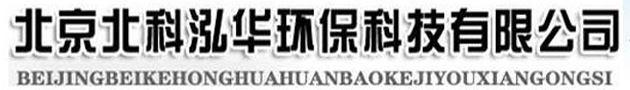 北京北科泓華環(huán)保科技有限公司